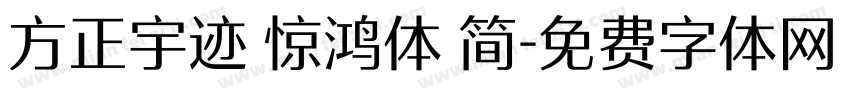 方正宇迹 惊鸿体 简字体转换